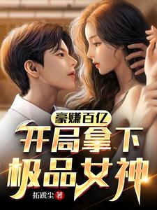 豪赚百亿，开局拿下极品女神