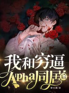 我和穷逼Alpha同居后