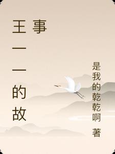 王一一的故事