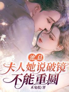 池总，夫人她说破镜不能重圆