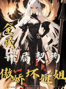 全民：开局契约傲娇坏姐姐