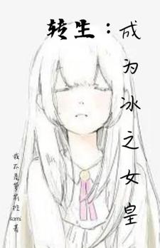转生成为冰之女皇