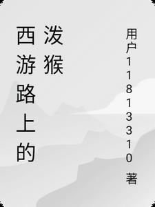 西游路上的泼猴