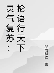 灵气复苏：抡语行天下