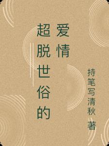 超脱世俗的爱情