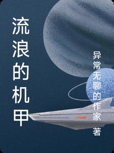 流浪的机甲