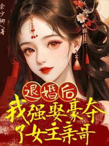 退婚后，我强娶豪夺了女主亲哥