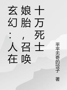 玄幻：人在娘胎，召唤十万死士