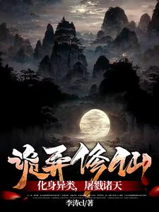 诡异修仙：化身异类，屠戮诸天