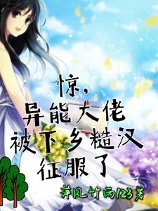 惊，异能大佬被下乡糙汉征服了