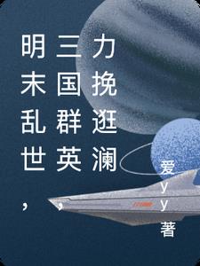 明末乱世，三国群英，力挽逛澜