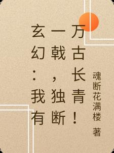 玄幻：我有一戟，独断万古长青！