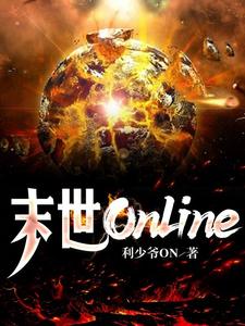 末世Online