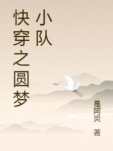 快穿之圆梦小队