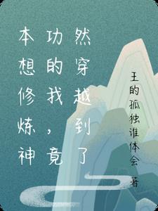 修炼神功的我，竟然穿越到了异世