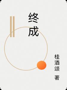 终成