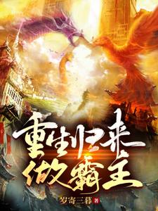 重生归来做霸主