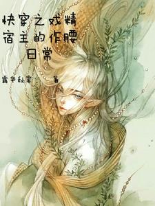 快穿之戏精宿主的作妖日常