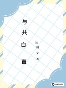 与共白首