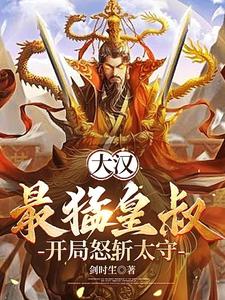 大汉最猛皇叔，开局怒斩太守