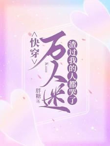 快穿万人迷：渣过我的人都哭了