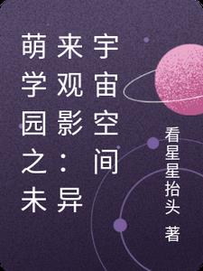 萌学园之未来观影：异宇宙空间