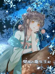 穿越之重生王妃