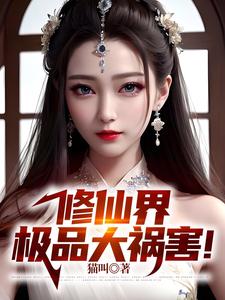修仙界极品大祸害！