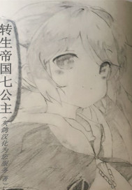 转生为帝国七公主