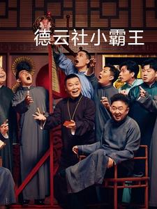 德云社小霸王