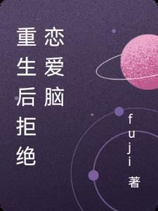重生后拒绝恋爱脑