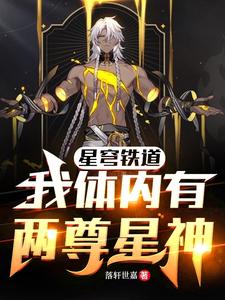 星穹铁道：我体内有两尊星神