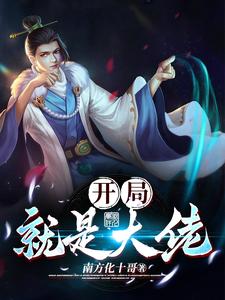 开局就是大佬