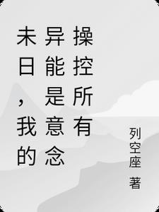 未日，我的异能是意念操控所有