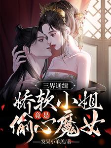 三界通缉，娇软小姐竟是偷心魔女