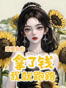 恋爱合约：拿了钱我就跑路