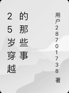25岁穿越的那些事