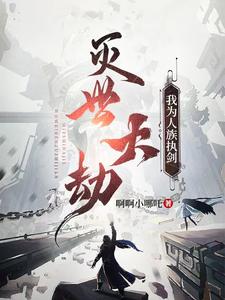 灭世大劫，我为人族执剑