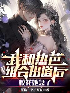 我和热芭组合出道后，校花她急了