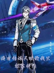 没有修炼天赋的我只能靠科技