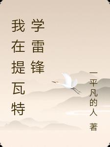 我在提瓦特学雷锋