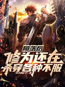 陨落后修为还在：杀穿各种不服