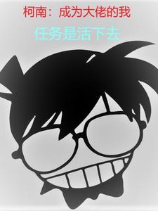 柯南：成为大佬的我任务是活下去