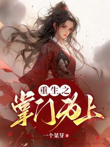 重生之掌门为上