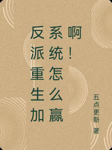 反派重生加系统怎么赢啊！