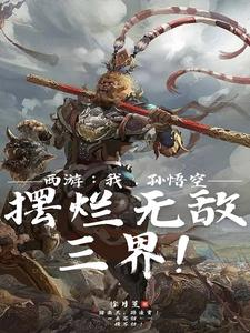 西游：我，孙悟空，摆烂无敌三界