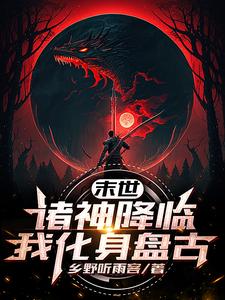 末世，诸神降临，我化身盘古