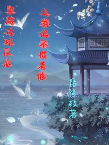 穿越攻略反派之我偏不惯着他