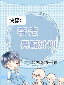 快穿：夺走男配计划