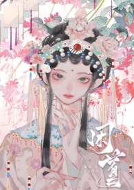 囚莺·背德古言